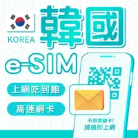 在飛比找蝦皮商城優惠-eSIM 韓國高速網卡 4G高速 上網吃到飽 首爾/釜山/大