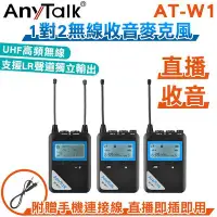 在飛比找Yahoo!奇摩拍賣優惠-AnyTalk AT-W1 一對二 UHF無線麥克風 UHF