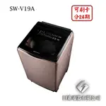 日進電器 可刷卡 分24期 SANLUX 台灣三洋 SW-V19A 18公斤 三洋洗衣機