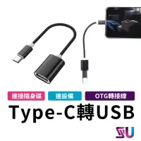 在飛比找momo購物網優惠-【SYU】OTG轉接線 Type-c轉USB(隨插即用)