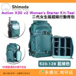 SHIMODA 520-128 ACTION X30 V2 STARTER KIT TEAL 二代女用版超級行動背包