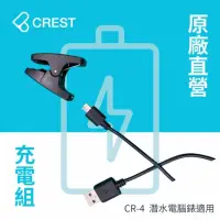 在飛比找momo購物網優惠-【CREST DIVING】CR-4潛水電腦錶專用充電組(原