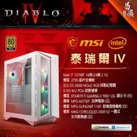 在飛比找蝦皮商城優惠-微星 MSI 暗黑破壞神IV 遊戲機 電競電腦 泰瑞爾 IV