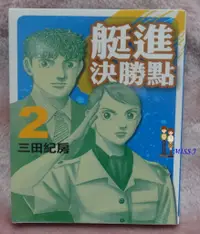 在飛比找蝦皮購物優惠-20元清倉-未拆封《艇進決勝點 2》ISBN:9862516