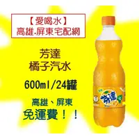 在飛比找蝦皮購物優惠-芬達橘子汽水600ml/24罐 (1箱580元未含稅) 高雄