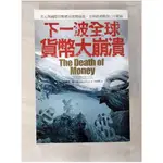 下一波全球貨幣大崩潰_詹姆斯瑞卡茲【T5／財經企管_BJ7】書寶二手書