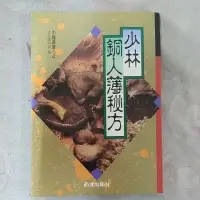 在飛比找蝦皮購物優惠-豪品二手書 少林銅人簿秘方  西北國際文化有限公司 作者：編