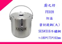 在飛比找Yahoo!奇摩拍賣優惠-∮出現貨∮ 非偏遠免運費 LINOX 廚之坊  FE028 