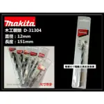 【MAKITA 牧田】12MM 木工鑽頭 木工鑽尾(D-31304)