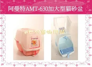 ~e世代~阿曼特抗菌方便清掃貓砂盆AMT-630加大型貓砂屋寵物腳踏墊設計貓咪不帶砂~3色可自取