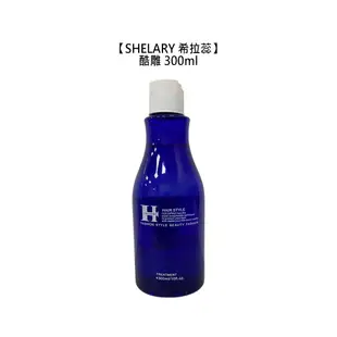 專業造型 SHELARY 希拉蕊 酷雕 300ml 造型 髮雕 定型 保濕 髮膠 造型髮雕 捲髮 光澤 持久