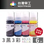 【台灣榮工】FOR L1110/L3110系列填充墨水瓶/70ML 3黑3彩特惠組(T00V100~T00V400) 適用於EPSON 印表機