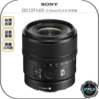 在飛比找樂天市場購物網優惠-《飛翔無線3C》SONY SEL15F14G E 15mm 