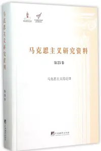 在飛比找博客來優惠-馬克思主義研究資料第25卷：馬克思主義綜論Ⅲ