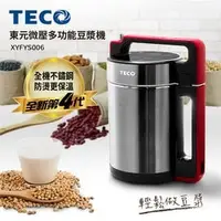 在飛比找PChome商店街優惠-【TECO東元】微壓多功能豆漿機(XYFYS006)