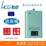 【台中含安裝】瞬熱式熱水器 HCG和成GH1677B數位恆溫熱水器 GH1677B瓦斯熱水器 未稅價 勿直接下單