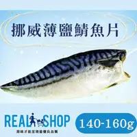 在飛比找momo購物網優惠-【RealShop】挪威薄鹽鯖魚片L 9入組 140-160