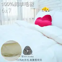 在飛比找Yahoo!奇摩拍賣優惠-100%純羊毛被【優の家居】MIT台灣製6x7尺雙人 保暖舒