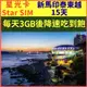 【星光卡-新加坡馬來西亞印尼泰國柬埔寨越南香港上網卡15天每天3GB降速128K不限量】