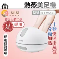 在飛比找PChome24h購物優惠-【伊崎 ikiiki】熱蒸美足機 IK-FM5501