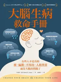 在飛比找樂天市場購物網優惠-【電子書】大腦生病救命手冊（暢銷10萬本珍藏紀念版）