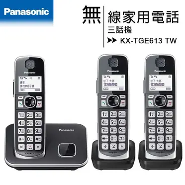 Panasonic 國際牌 DECT 中文數位無線電話 KX-TGE613 TW