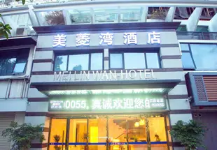 廈門美菱灣酒店(原會展美林灣酒店)Mei Lin Wan Hotel