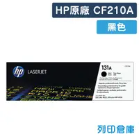 在飛比找松果購物優惠-【HP】CF210A (131A) 原廠黑色碳粉匣 (10折