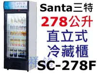 在飛比找Yahoo!奇摩拍賣優惠-祥銘Santa三特新款黑色框278公升5尺5直立式單門冷藏櫃