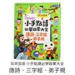 風車圖書 FOOD超人 小手點讀 必學啟蒙大全 唐詩、三字經、弟子規 (中文/台語發音) 有聲書 學習書 故事書