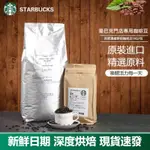 【熱銷10萬+】STARBUCKS門市專用咖啡豆 深度烘焙2KG 阿拉比卡咖啡豆 馬來西亞咖啡豆 美式意式黑咖啡拿鐵