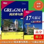 🔥正版 新東方 楊鵬 GRE&GMAT閱讀難句教程+17天搞定GRE單詞 楊鵬GRE長難句 新東方GRE閱讀