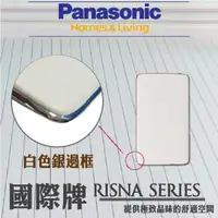 在飛比找蝦皮購物優惠-Panasonic 國際牌 RISNA系列 開關插座 1連用