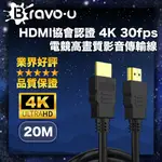 BRAVO-U HDMI協會認證 4K 30FPS電競高畫質影音傳輸線 20M