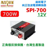 在飛比找露天拍賣優惠-[電池便利店]麻新電子 SPI-700W 純正弦波電源轉換器