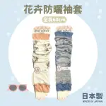 現貨🌸日本製》ARM COVER 抗UV袖套 花卉袖套 防曬袖套 涼感袖套 運動袖套 護手套 抗UV 手袖