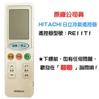 在飛比找蝦皮購物優惠-現貨 日立 冷氣遙控器 遙控器 RE11T1 單冷 HITA