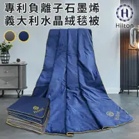 在飛比找蝦皮商城優惠-Hilton 希爾頓 專利負離子石墨烯義大利水晶絨毯被 兩色