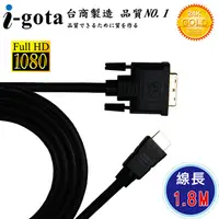 在飛比找PChome24h購物優惠-i-gota HDMI 轉 DVI-D 高畫質專業數位影像傳