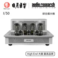 在飛比找蝦皮商城優惠-Audio Research I50 綜合擴大機 優惠中 含