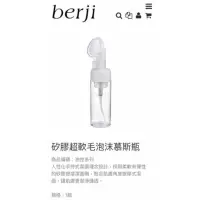 在飛比找蝦皮購物優惠-⭐️當日出貨🚚berji矽膠超軟毛泡沫慕斯瓶 150ml （