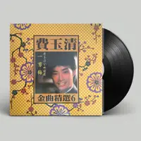 在飛比找誠品線上優惠-費玉清: 金曲精選 6 (180g Vinyl)