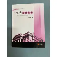 在飛比找蝦皮購物優惠-民法基礎五講 作者李淑明