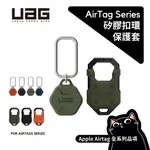 UAG AIRTAG保護套 [U]／ AIRTAG吊飾／矽膠吊飾／矽膠扣環／膠鑰匙圈／保護套／台灣公司貨