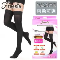 在飛比找momo購物網優惠-【Freesia】醫療彈性襪超薄型-包趾大腿壓力襪(醫療襪/