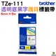 Brother TZe-111 護貝標籤帶 6mm 透明底黑字 適用 H110 D200SN D200DR P300BT P710BT等機型