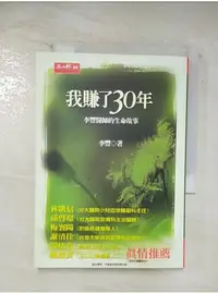 在飛比找蝦皮購物優惠-我賺了30年-李豐醫師的生命故事_李豐【T1／勵志_BKV】