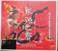 在飛比找樂天市場購物網優惠-【停看聽音響唱片】【CD】龍源之聲 純銀版最佳示範片