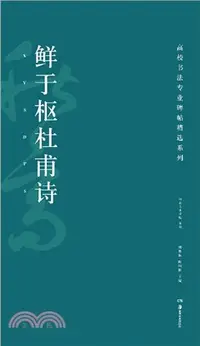 在飛比找三民網路書店優惠-高校書法專業碑帖精選系列：鮮于樞杜甫詩（簡體書）