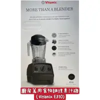 在飛比找蝦皮購物優惠-Vitamix E310 廚房萬用食物調理果汁機